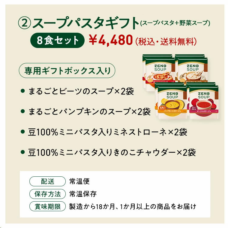 【まるごと野菜の スープギフト 】ZENB ゼンブ 野菜 スープ ギフト セット 4食～ ｜ 低糖質 グルテンフリー プラントベース ポタージュ 誕生日 プレゼント 内祝い 出産祝い 楽天限定 ソーシャルギフト 御歳暮 お歳暮