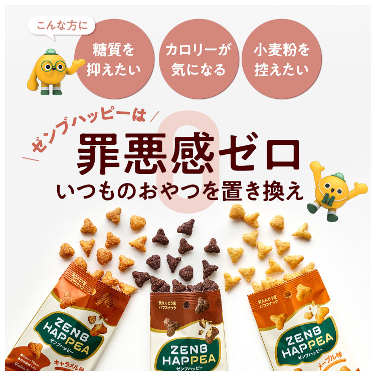 【低糖質 お菓子】ZENB ゼンブ ハッピー 豆パフスナック 3種12袋（カカオ・キャラメル・メープル）| グルテンフリー 白 砂糖不使用 ダイエット 中の おやつ 食物繊維 タンパク質 小腹満たし 間食 ヘルシー バレンタイン ばらまき 個包装