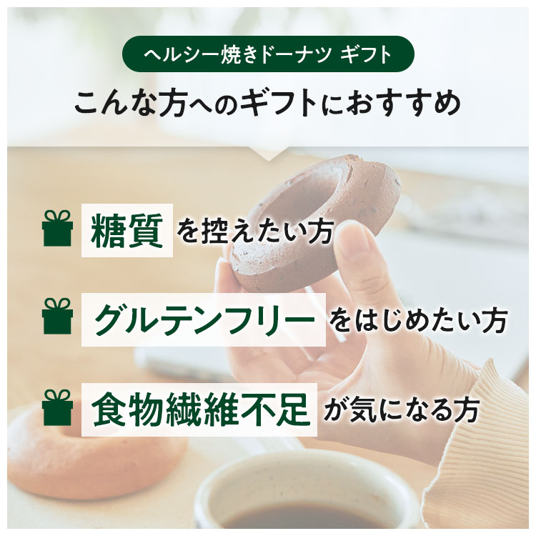 【グルテンフリー ドーナツ ギフト】ZENB ゼンブ 焼きドーナツ 2種8個セット 送料無料｜糖質オフ 小麦粉不使用 ドーナッツ スイーツ 焼き菓子 誕生日 プレゼント 内祝い 出産祝い 楽天限定 ソーシャルギフト 御歳暮 お歳暮