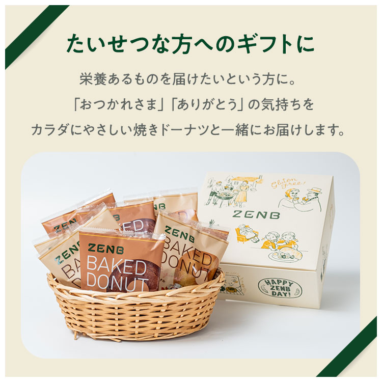【グルテンフリー ドーナツ ギフト】ZENB ゼンブ 焼きドーナツ 2種8個セット 送料無料｜糖質オフ 小麦粉不使用 ドーナッツ スイーツ 焼き菓子 誕生日 プレゼント 内祝い 出産祝い 楽天限定 ソーシャルギフト 御歳暮 お歳暮