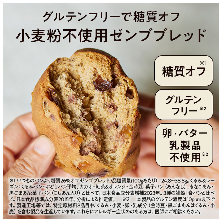 【グルテンフリー パン】ZENB ゼンブ ブレッド 糖質オフ パン 3種9個~ (くるみ&レーズン・カカオ・3種の雑穀) 常温保存 小麦粉不使用 糖質コントロール ダイエット 時 腸活 時の 食物繊維 補給に 置き換え タンパク質 ロングライフパン
