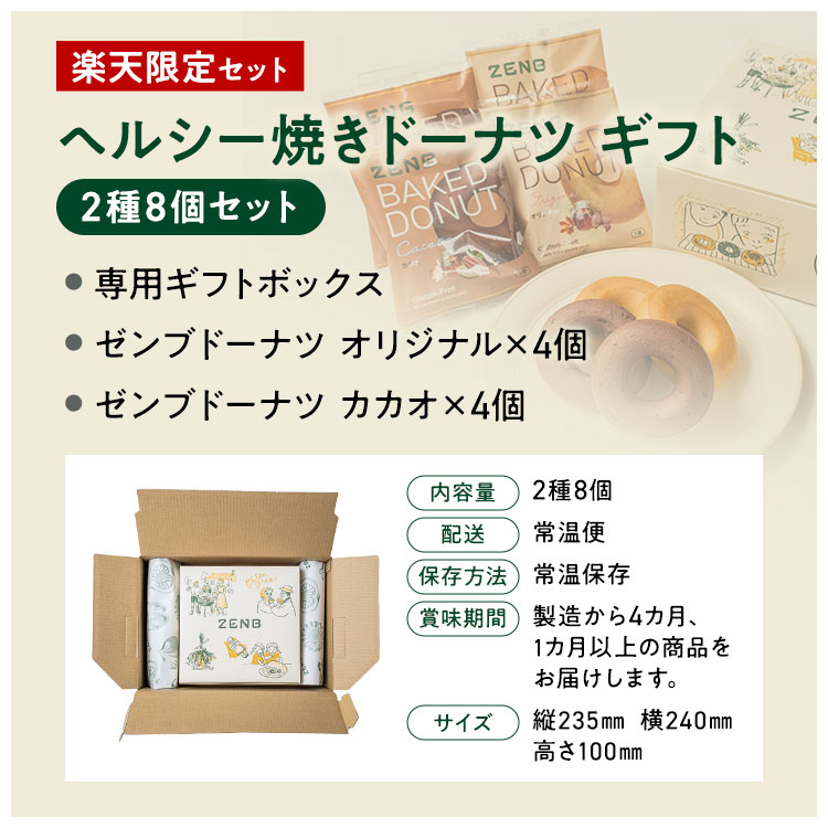【グルテンフリー ドーナツ ギフト】ZENB ゼンブ 焼きドーナツ 2種8個セット 送料無料｜糖質オフ 小麦粉不使用 ドーナッツ スイーツ 焼き菓子 誕生日 プレゼント 内祝い 出産祝い 楽天限定 ソーシャルギフト 御歳暮 お歳暮