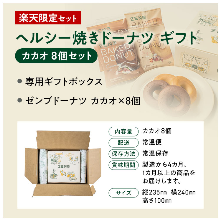 【グルテンフリー ドーナツ ギフト】ZENB ゼンブ 焼きドーナツ 2種8個セット 送料無料｜糖質オフ 小麦粉不使用 ドーナッツ スイーツ 焼き菓子 誕生日 プレゼント 内祝い 出産祝い 楽天限定 ソーシャルギフト 御歳暮 お歳暮