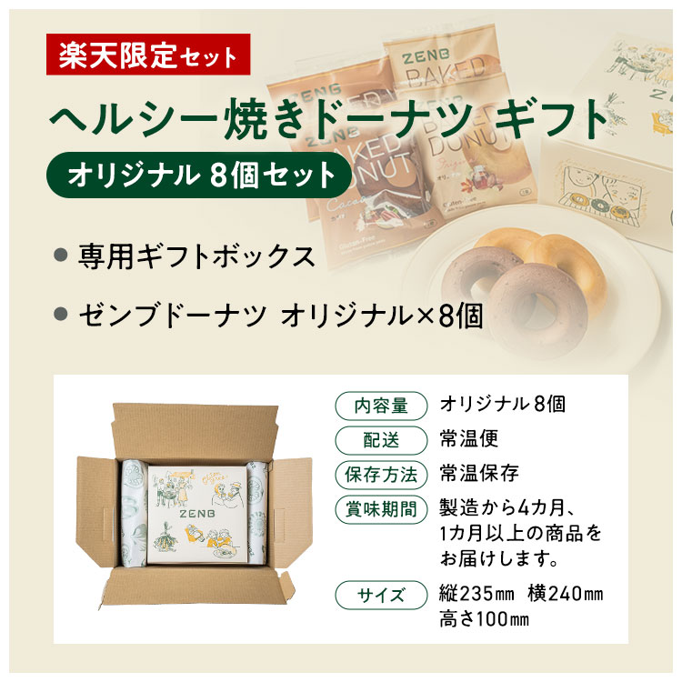 【グルテンフリー ドーナツ ギフト】ZENB ゼンブ 焼きドーナツ 2種8個セット 送料無料｜糖質オフ 小麦粉不使用 ドーナッツ スイーツ 焼き菓子 誕生日 プレゼント 内祝い 出産祝い 楽天限定 ソーシャルギフト 御歳暮 お歳暮