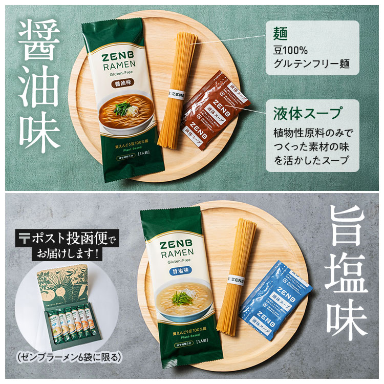 【グルテンフリー ラーメン】ZENB ゼンブ ラーメン ミールキット 2食 (醤油味 1食 + 旨塩味 1食) 早ゆで4分 | 糖質オフ ラーメン 糖質コントロール 置き換え ダイエット 時の栄養補給に タンパク質 食物繊維 脂質カット ヘルシー