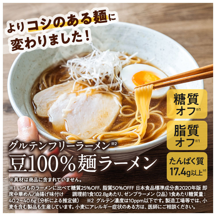 【グルテンフリー ラーメン】ZENB ゼンブ ラーメン ミールキット 2食 (醤油味 1食 + 旨塩味 1食) 早ゆで4分 | 糖質オフ ラーメン 糖質コントロール 置き換え ダイエット 時の栄養補給に タンパク質 食物繊維 脂質カット ヘルシー