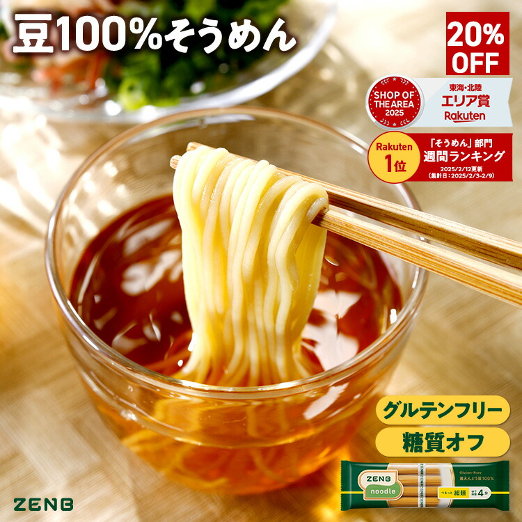 【20%OFFクーポン】【糖質オフ 豆 そうめん】ZENB ゼンブ ヌードル 細麺 16食~ 早ゆで4分 送料無料 そうめん つけめん パスタ | 糖質オフ グルテンフリー 糖質制限 糖質コントロール 小麦粉不使用 たんぱく質 食物繊維 置き換え ダイエット時の栄養補給に