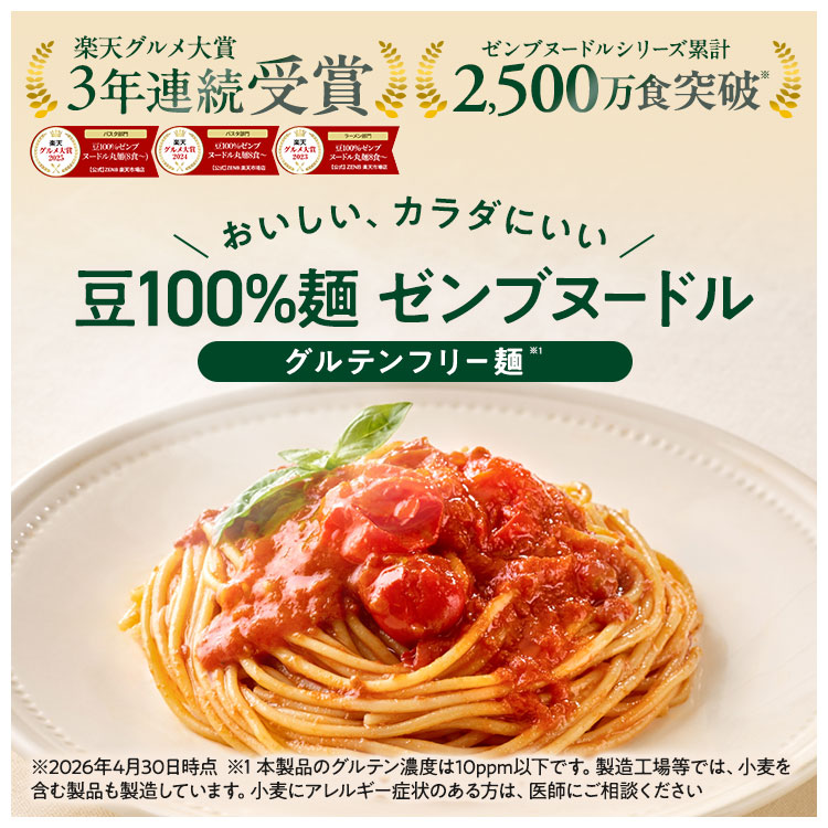 【糖質オフの豆100%麺】ZENB ゼンブ ヌードル 丸麺 8食(2袋)～ 送料無料 パスタ そば ラーメン ｜ 糖質オフ グルテンフリー 糖質コントロール 小麦粉不使用 タンパク質 食物繊維 置き換え 低GI ダイエット時の栄養補給に