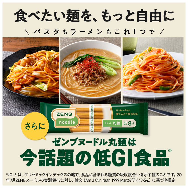 【糖質オフの豆100%麺】ZENB ゼンブ ヌードル 丸麺 8食(2袋)～ 送料無料 パスタ そば ラーメン ｜ 糖質オフ グルテンフリー 糖質コントロール 小麦粉不使用 タンパク質 食物繊維 置き換え 低GI ダイエット時の栄養補給に
