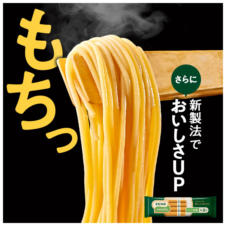 【糖質オフの豆100%麺】ZENB ゼンブ ヌードル 丸麺 8食(2袋)～ 送料無料 パスタ そば ラーメン ｜ 糖質オフ グルテンフリー 糖質コントロール 小麦粉不使用 タンパク質 食物繊維 置き換え 低GI ダイエット時の栄養補給に