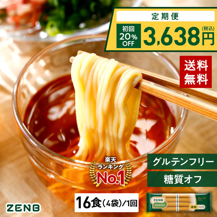 ZENB ゼンブ ヌードル 細麺 16食 (4袋)   1回 早ゆで3分 送料無料 そうめん パスタ ラーメン｜ 糖質オフ グルテンフリー 糖質制限 小麦粉不使用 たんぱく質 食物繊維 コレステロールゼロ 置き換え ダイエット時の栄養補給に