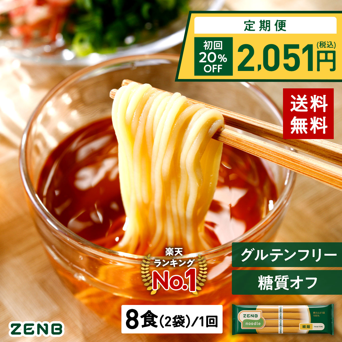 ZENB ゼンブ ヌードル 細麺 8食 (2袋)   1回 早ゆで3分 送料無料 そうめん パスタ ラーメン｜ 糖質オフ グルテンフリー 糖質制限 小麦粉不使用 たんぱく質 食物繊維 コレステロールゼロ 置き換え ダイエット時の栄養補給に