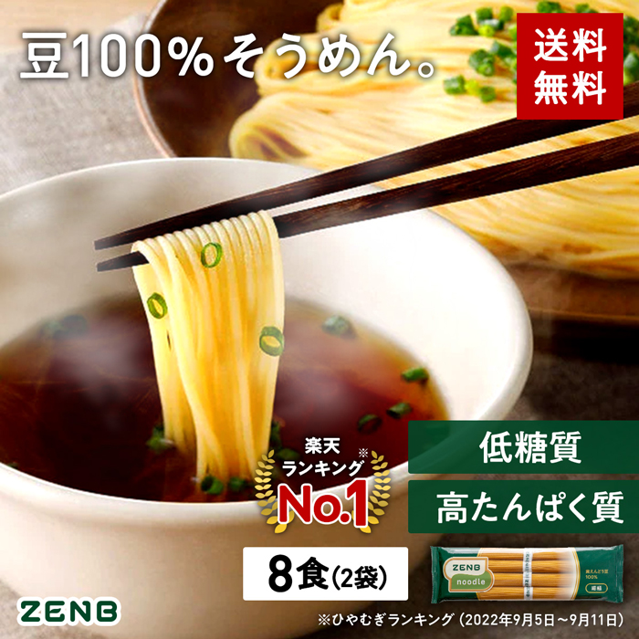 付与 送料無料 ZENB 細麺 ゼンブ ヌードル 8食 2袋 そうめん ひやむぎ ラーメン 糖質オフ 糖質コントロール グルテンフリー 小麦粉不使用  たんぱく質 食物繊維 コレステロールゼロ 黄えんどう豆100% www.basexpert.com.br