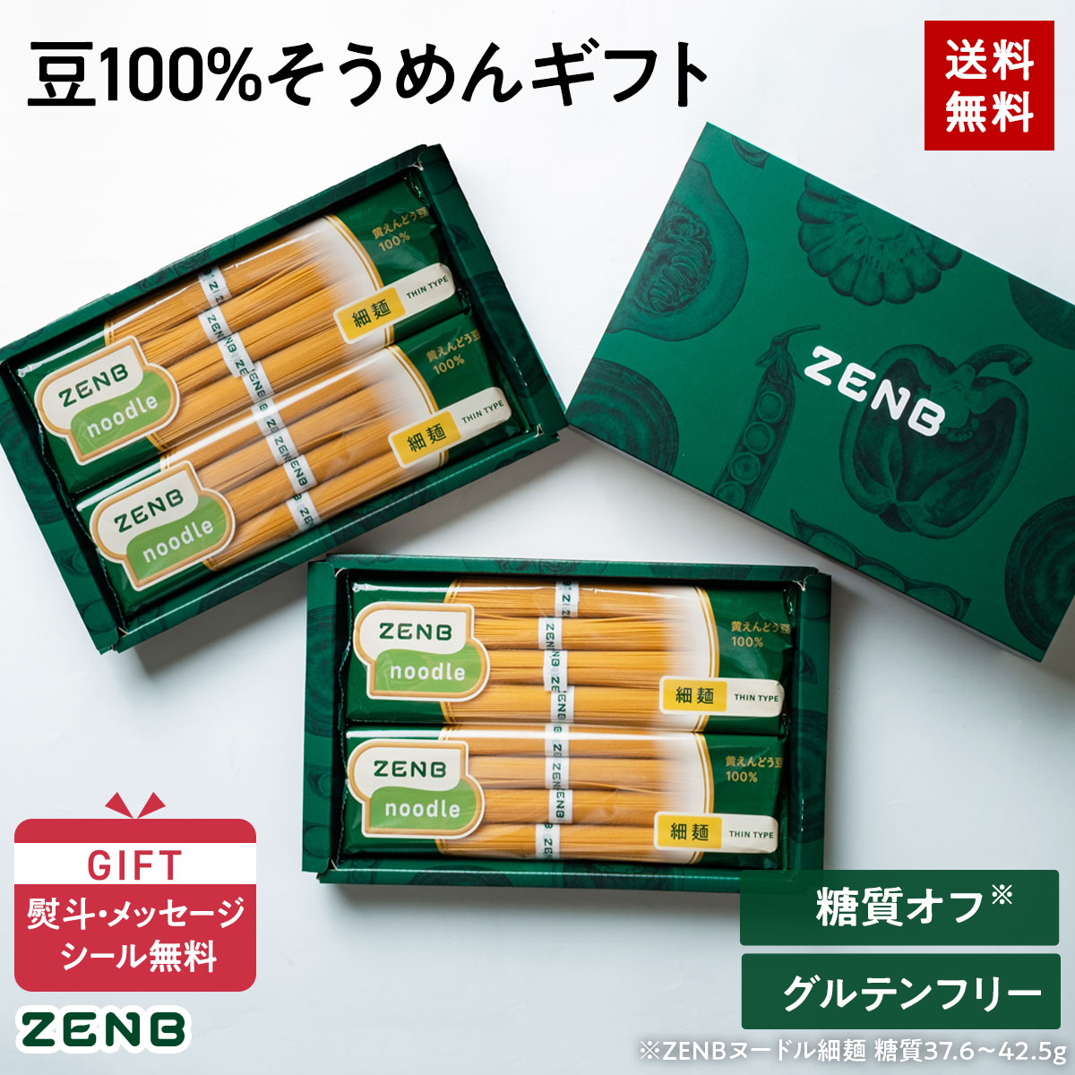 【楽天限定】【糖質オフ そうめん ギフト】ZENB 細麺 ゼンブ ヌードル ギフト 豆100% そうめん 16食 (4袋) 送料無料 ｜ 糖質オフ 糖質制限 グルテンフリー たんぱく質 食物繊維 父の日 お中元 夏ギフト 敬老の日
