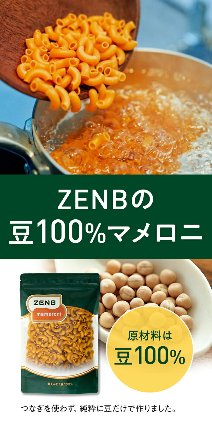 【グルテンフリーマカロニ】ZENB ゼンブ マメロニ 250g×1袋～ 送料無料 マカロニ パスタ ｜ 糖質オフ グルテンフリー 糖質制限 糖質コントロール 小麦粉不使用 タンパク質 食物繊維 置き換え ダイエット時の栄養補給に 黄えんどう豆100%
