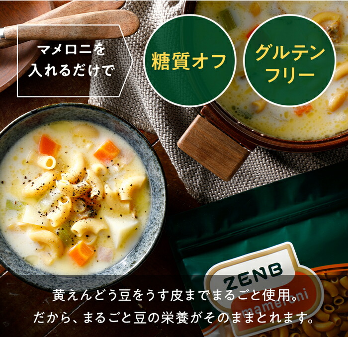 【グルテンフリーマカロニ】ZENB ゼンブ マメロニ 250g×1袋～ 送料無料 マカロニ パスタ ｜ 糖質オフ グルテンフリー 糖質制限 糖質コントロール 小麦粉不使用 タンパク質 食物繊維 置き換え ダイエット時の栄養補給に 黄えんどう豆100%