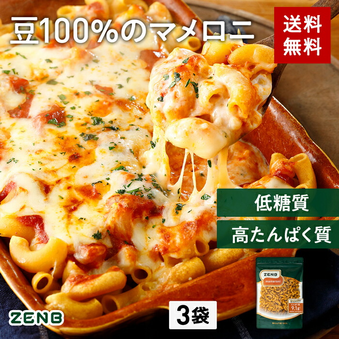 楽天市場】【ポイント20倍】送料無料 ZENB ゼンブ マメロニ 250g×1袋 サラダトッピング マカロニ パスタ ｜ 糖質オフ 糖質コントロール  グルテンフリー 小麦粉不使用 たんぱく質 食物繊維 コレステロールゼロ 黄えんどう豆100% : 【公式】ZENB 楽天市場店