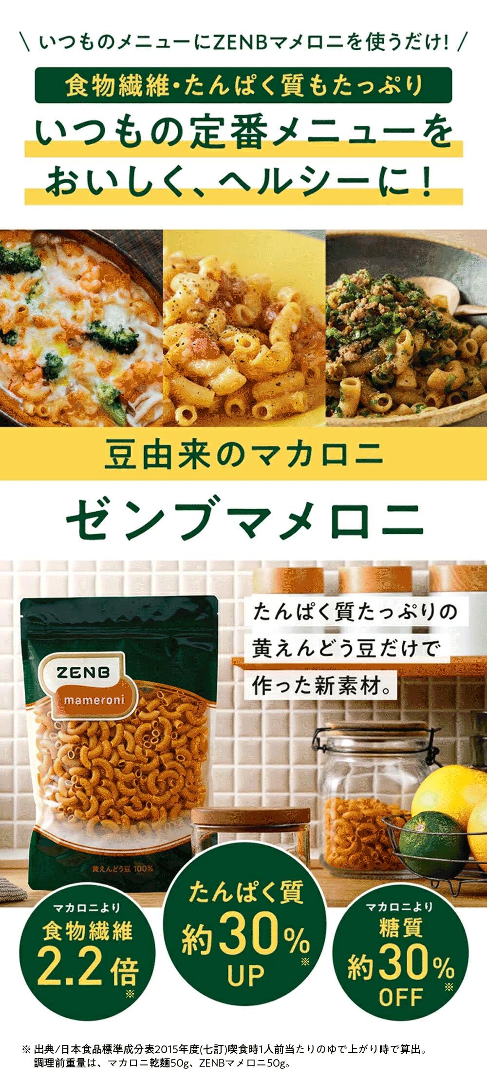 【グルテンフリーマカロニ】ZENB ゼンブ マメロニ 250g×1袋～ 送料無料 マカロニ パスタ ｜ 糖質オフ グルテンフリー 糖質制限 糖質コントロール 小麦粉不使用 タンパク質 食物繊維 置き換え ダイエット時の栄養補給に 黄えんどう豆100%