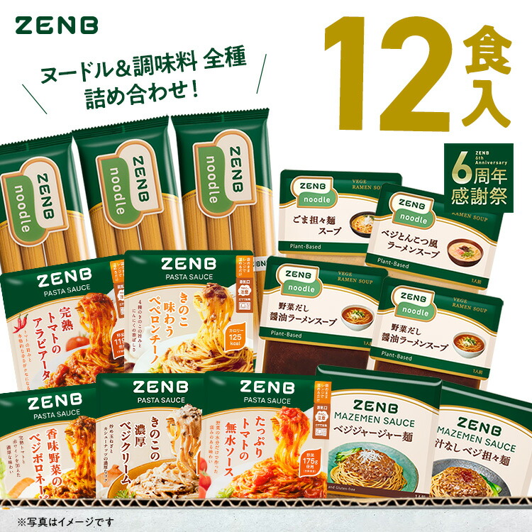 【ZENB 福袋】ZENB ゼンブヌードル を楽しむ ソース・スープ 調味料全種付き 12食セット 送料無料｜糖質オフ 糖質制限 糖質コントロール グルテンフリー 小麦粉不使用 たんぱく質 食物繊維 大容量