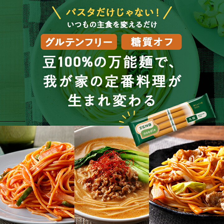 20%OFF】【糖質オフの豆100%麺】ZENB ゼンブ ヌードル 丸麺 8食～ 送料