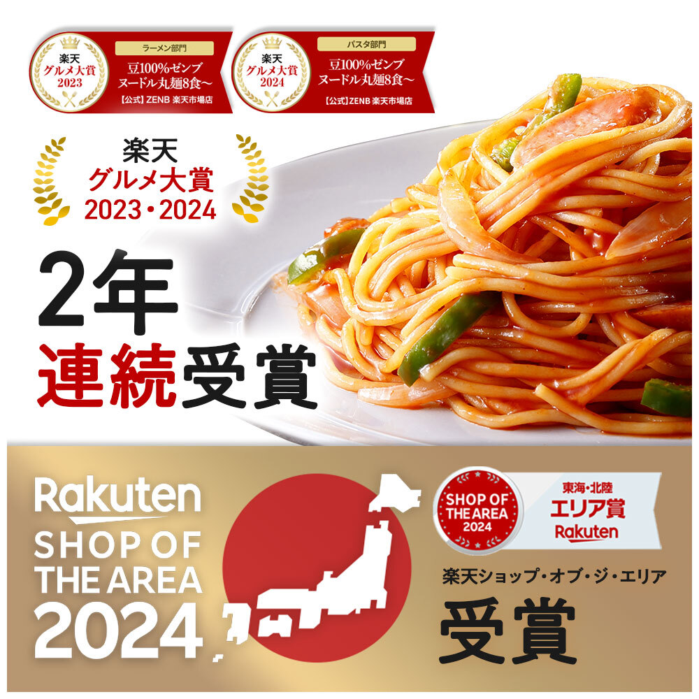 2年連続 楽天グルメ大賞】ZENB ゼンブ ヌードル 丸麺 8食～ 送料