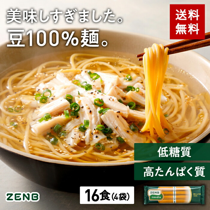 送料無料 ZENB ゼンブヌードル 丸麺 16食(4袋)｜ラーメン パスタ 焼きそば コレステロールゼロ グルテンフリー 小麦粉不使用 たんぱく質  食物繊維 低GI 低糖質 糖質オフ 糖質制限