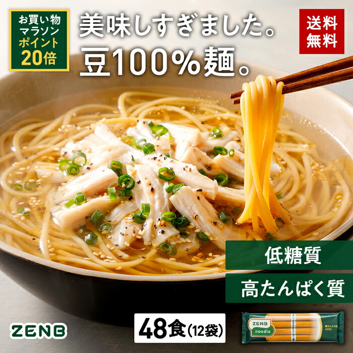 送料無料 ZENB 丸麺 ゼンブヌードル 48食(12袋) ラーメン パスタ そば | コレステロールゼロ グルテンフリー 小麦粉不使用 たんぱく質 食物繊維 低GI 低糖質 糖質オフ 糖質制限