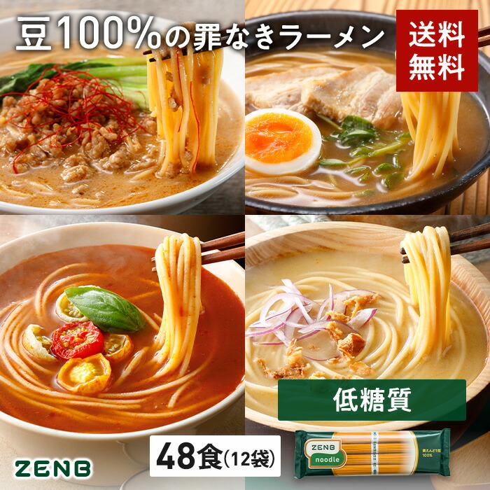 楽天市場】送料無料 ZENB 丸麺 ゼンブ ヌードル 8食 (2袋) そば パスタ ラーメン ｜ 糖質オフ 糖質コントロール グルテンフリー  小麦粉不使用 たんぱく質 食物繊維 低GI コレステロールゼロ 黄えんどう豆100% : 【公式】ZENB 楽天市場店