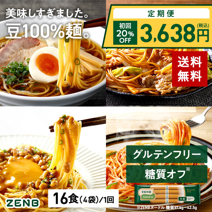 公式送料無料 ZENB 丸麺 グルテンフリー 小麦粉不使用 16食 糖質オフ