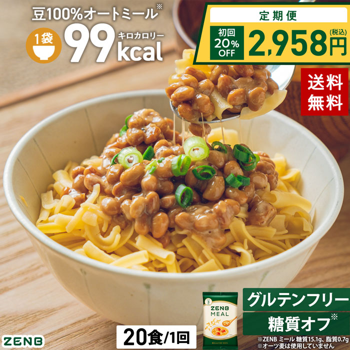 ZENB ゼンブ ミール 20食   1回 送料無料 オートミール ｜ 糖質オフ グルテンフリー 糖質制限 糖質コントロール 小