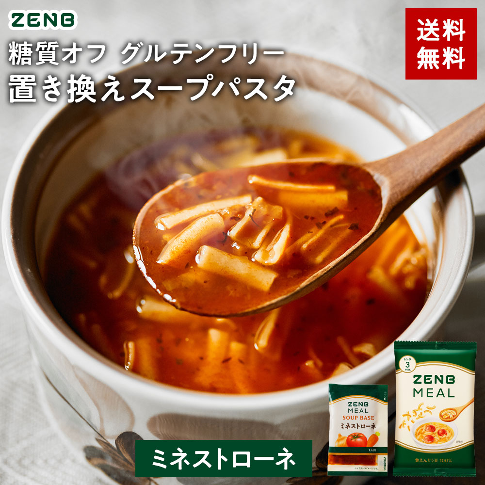 【 1食おきかえ 】 ZENB 糖質オフ 豆スープ セット ( ゼンブ ミール 10食～ ＋ ミネストローネ 10食～ ) 送料無料 ｜グルテンフリー ファスティング は空腹を我慢するのが大変という方 置き換え 糖質制限 ダイエット 時の栄養補給に