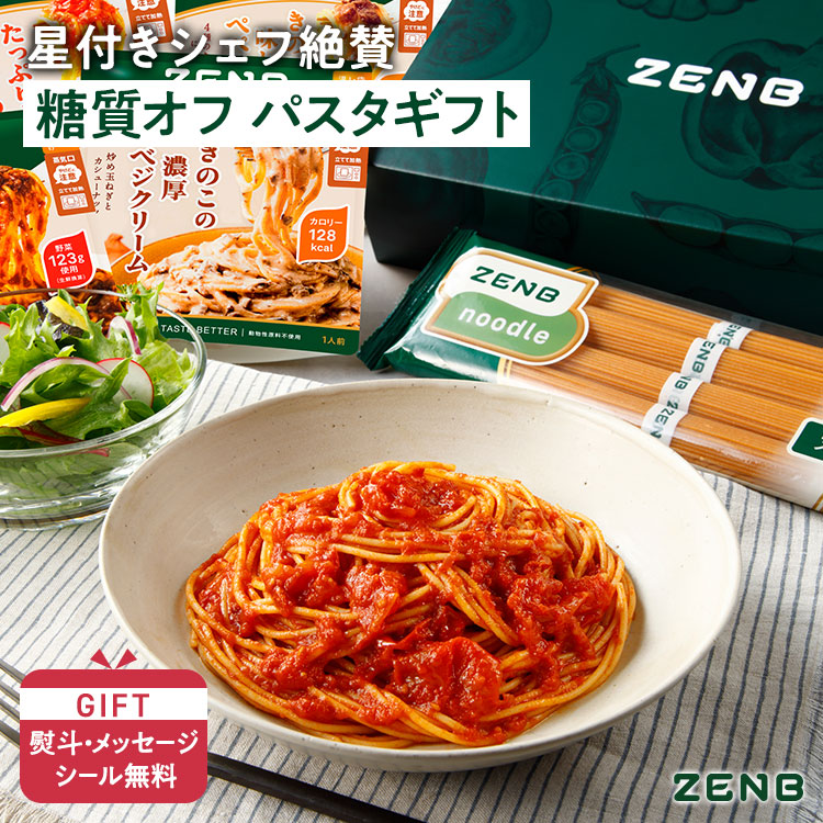 【楽天限定】パスタソース ギフト ZENB 丸麺 ゼンブ ヌードル 8食＋ 低糖質 パスタソースセット 送料無料｜無添加 グルテンフリー プラントベース  贈り物 プレゼント 父の日 お中元 夏ギフト 敬老の日