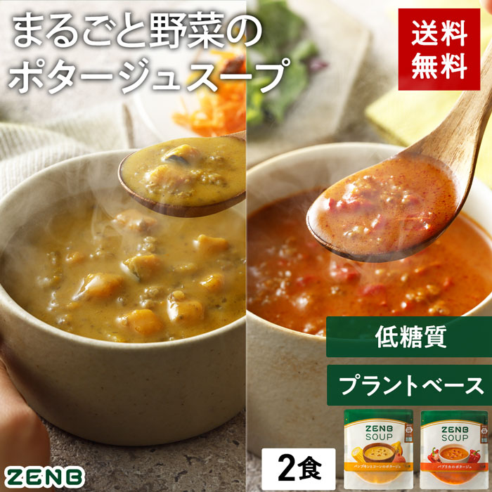 楽天市場】ZENB ゼンブ ポタージュスープ 3種5食セット 送料無料 