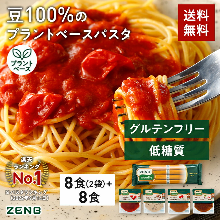 楽天市場】【セット品】送料無料 ZENB 丸麺 ゼンブ ヌードル 4食 パスタソースセット ｜ 糖質オフ 低糖質 グルテンフリー 小麦粉不使用  たんぱく質 食物繊維 低GI 黄えんどう豆100% : 【公式】ZENB 楽天市場店