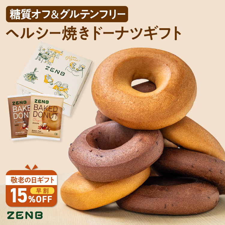 【グルテンフリー ドーナツ ギフト】ZENB ゼンブ 焼きドーナツ 2種8個セット 送料無料｜糖質オフ 小麦粉不使用 ドーナッツ スイーツ 焼き菓子 誕生日 プレゼント 内祝い 出産祝い 楽天限定 ソーシャルギフト 御歳暮 お歳暮