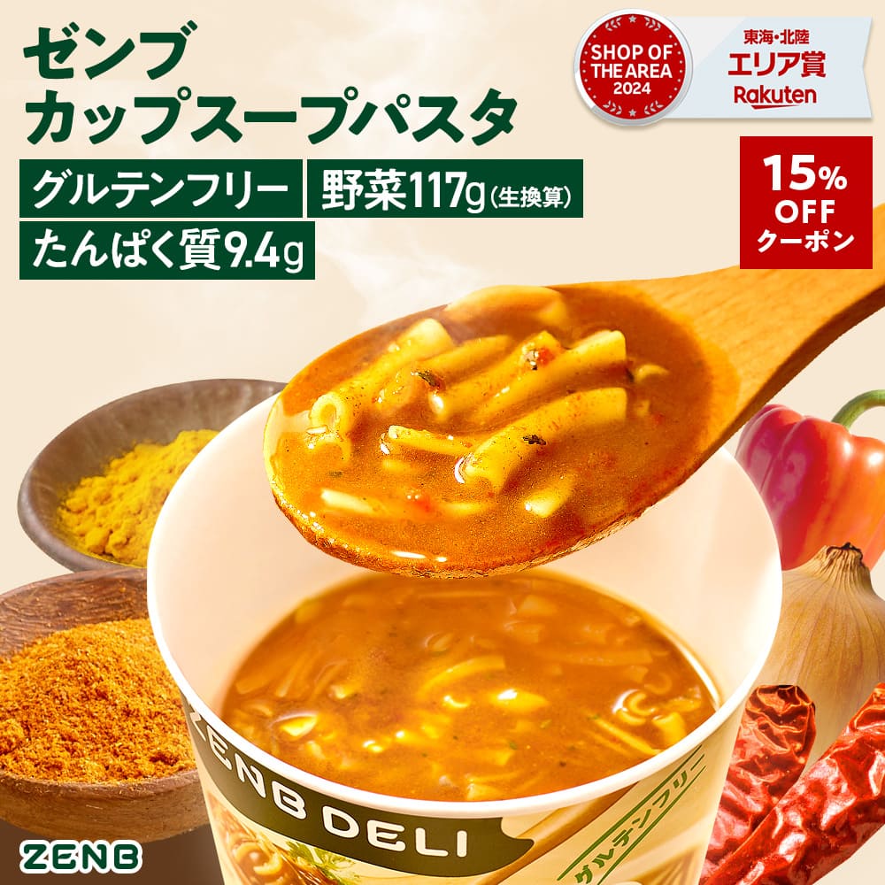 【15%OFFクーポン】【置き換え カップスープパスタ】ZENB DELI ゼンブデリ 6個～（コク旨カレー）グルテンフリー 低脂質 ダイエット 中の 栄養補給に 食物繊維 置き換え カップスープ 小腹満たし スープ セット スープ インスタント 野菜スープ