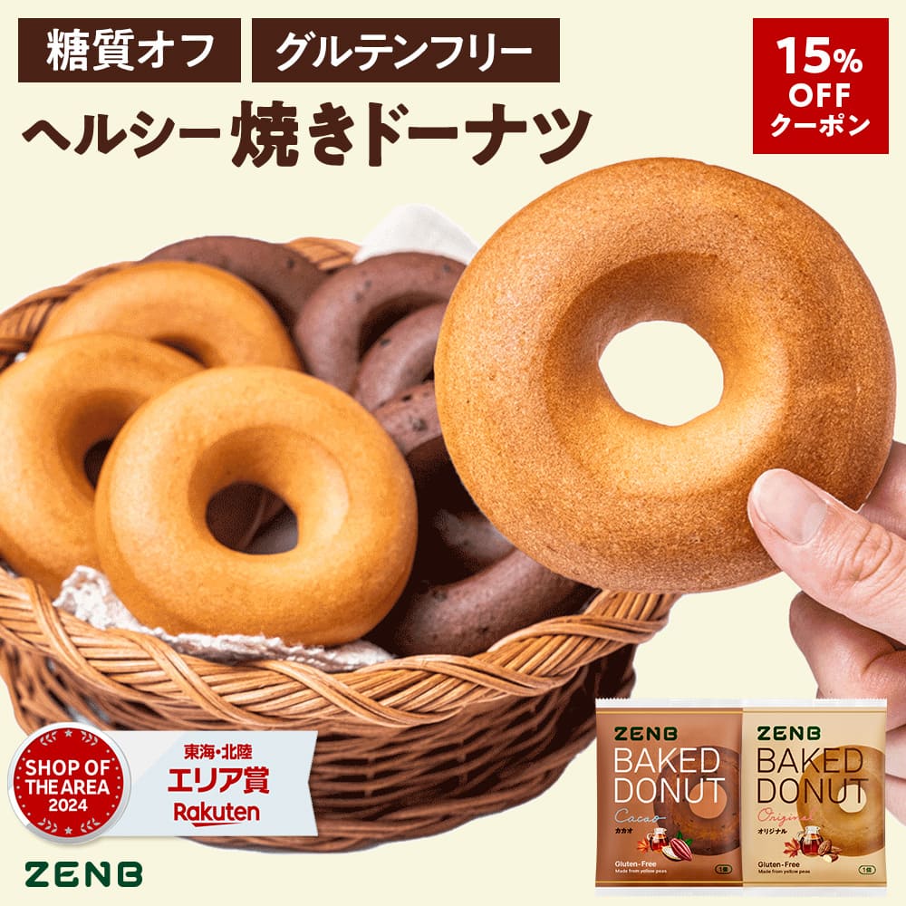 ドーナツ　ホワイト2点 楽天市場】【ヘルシー おやつ】ZENB ゼンブ 焼きドーナツ 2種8袋