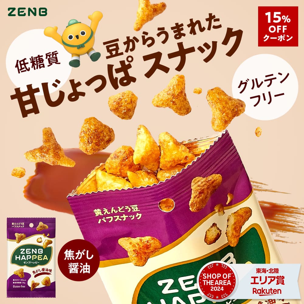 【15%OFFクーポン】【低糖質 お菓子】ZENB ゼンブ ハッピー 豆パフスナック 焦がし醤油 12袋～ ゼンブハッピー グルテンフリー 白 砂糖不使用 ダイエット 中の おやつ 間食 小腹満たし 食物繊維 鉄分 たんぱく質 ポリフェノール