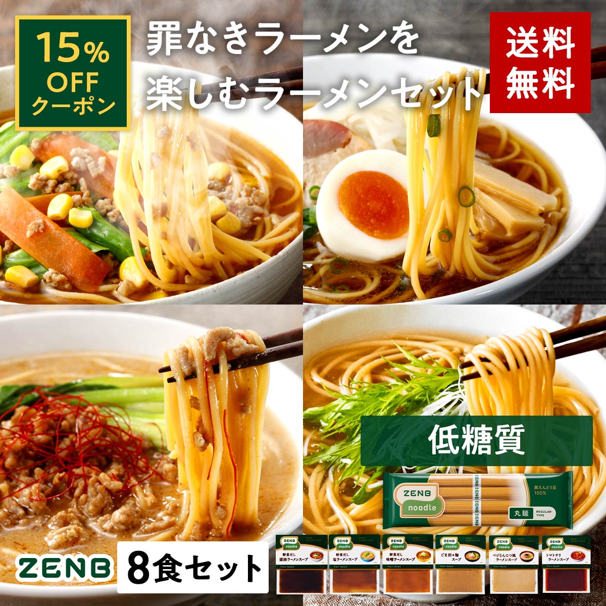 楽天市場】【30%OFFクーポン】 ZENB ゼンブ ヌードル 丸麺 8食 +