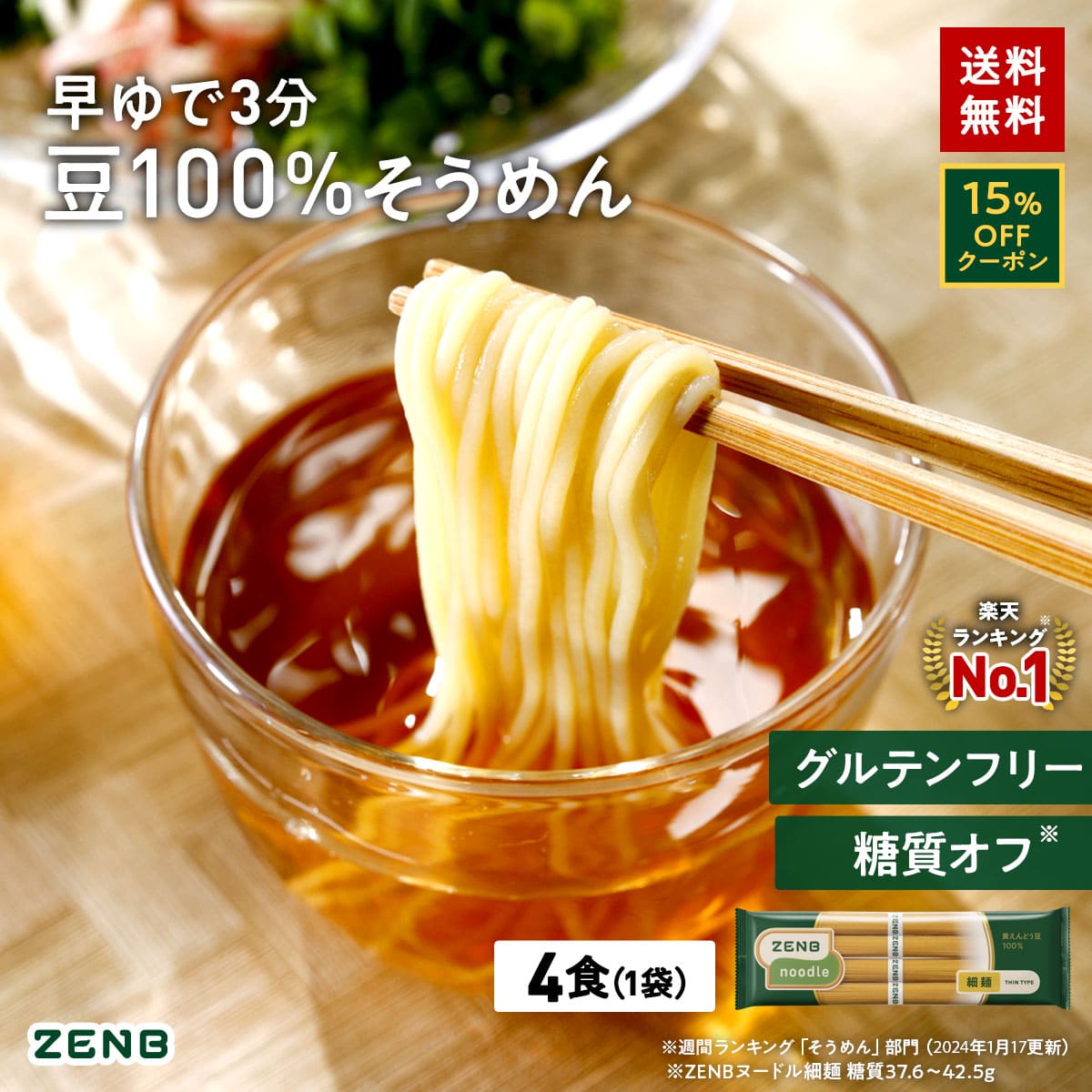 楽天市場】【20%OFFクーポン】 ZENB ゼンブ ヌードル 細麺 8食～ 早