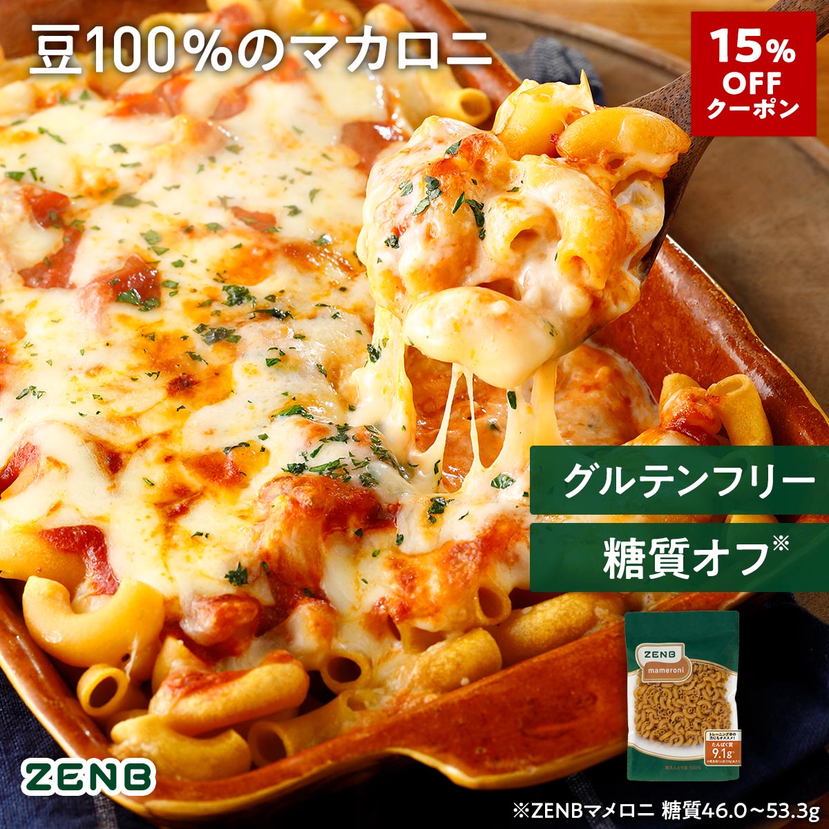 楽天市場】【グルテンフリーマカロニ】ZENB ゼンブ マメロニ 250g×3袋