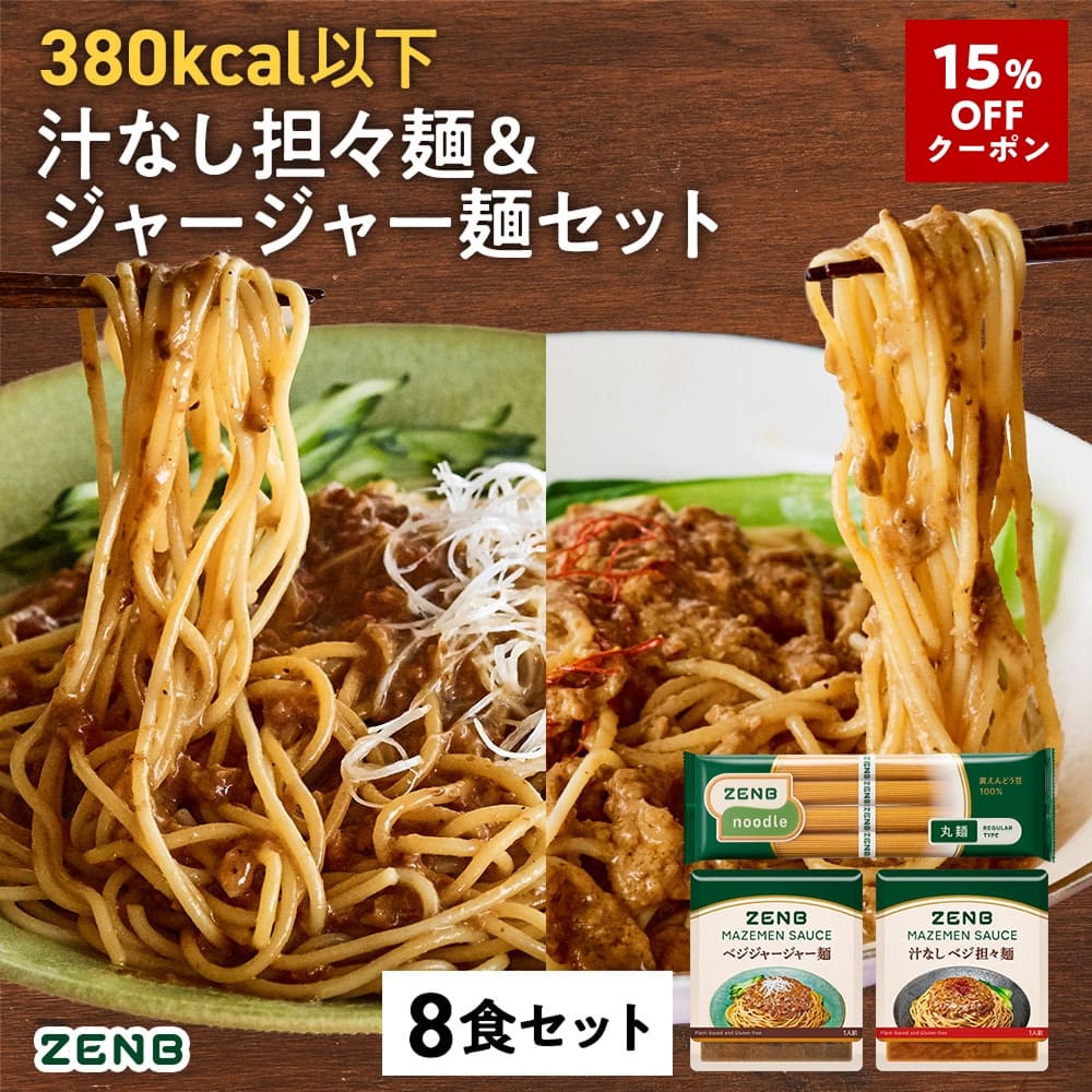 【15%OFFクーポン】 ZENB ゼンブ ヌードル 丸麺 まぜそば 2種8食セット ( ジャージャー麺 汁なし担々麺 各4食 ) 冷麺｜グルテンフリー 食物繊維 たんぱく質 置き換え プラントベース 動物性原料不使用