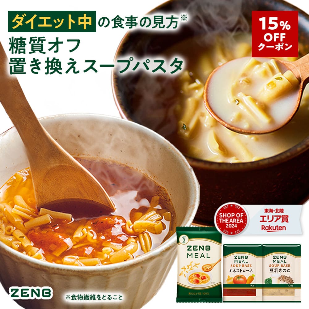 【15%OFFクーポン】【 1食おきかえ 】 ZENB 糖質オフ 豆スープ セット 10食～ ( ゼンブ ミール ＋ ミネストローネ ＋ 豆乳きのこスープ ) 送料無料 ｜グルテンフリー ファスティング は空腹を我慢するのが大変という方 置き換え 糖質制限 ダイエット 時の栄養補給に