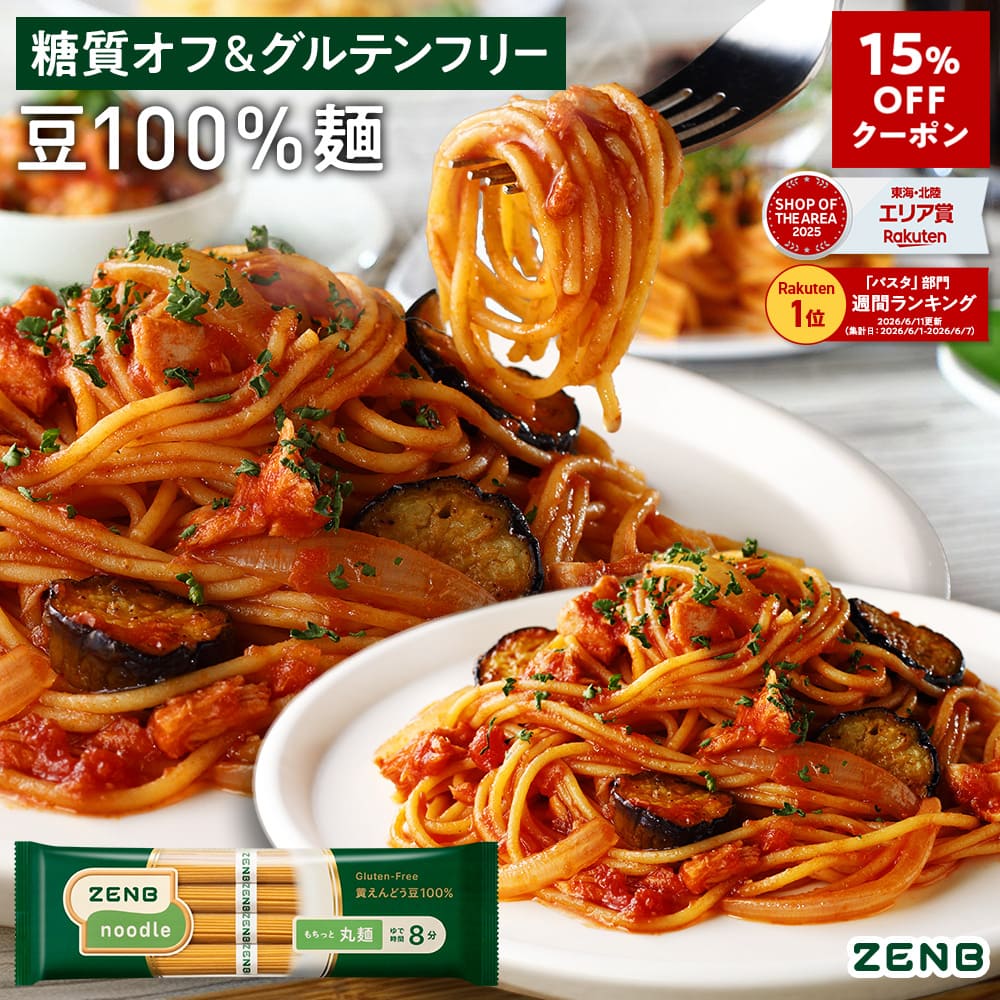 【糖質オフの豆100%麺】ZENB ゼンブ ヌードル 丸麺 8食(2袋)～ 送料無料 パスタ そば ラーメン ｜ 糖質オフ グルテンフリー 糖質コントロール 小麦粉不使用 タンパク質 食物繊維 置き換え 低GI ダイエット時の栄養補給に