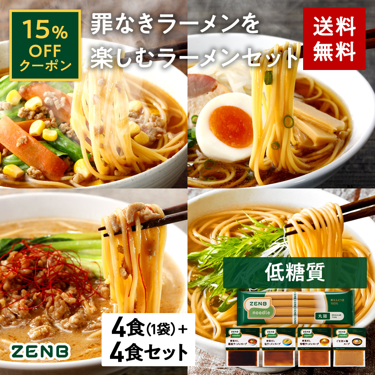 楽天市場】送料無料 ZENB ラーメンセット ( ゼンブ ヌードル丸麺 4食 ...