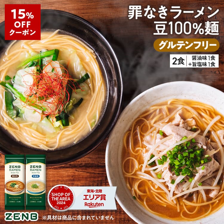 【グルテンフリー ラーメン】ZENB ゼンブ ラーメン ミールキット 2食 (醤油味 1食 + 旨塩味 1食) 早ゆで4分 | 糖質オフ ラーメン 糖質コントロール 置き換え ダイエット 時の栄養補給に タンパク質 食物繊維 脂質カット ヘルシー