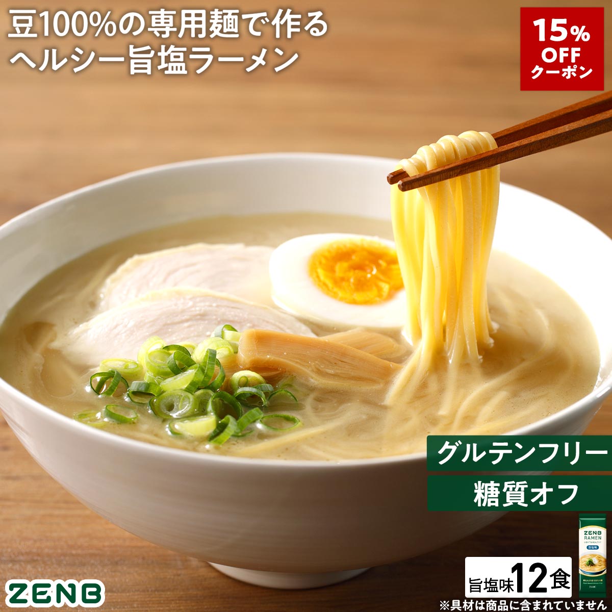 【15%OFFクーポン】【グルテンフリー ラーメン】ZENB ゼンブ ラーメン 12食 旨塩味 送料無料 早ゆで4分 ｜ 糖質オフ グルテンフリー 糖質制限 糖質コントロール たんぱく質 食物繊維 脂質カット ヘルシー 置き換え ダイエット時の栄養補給に