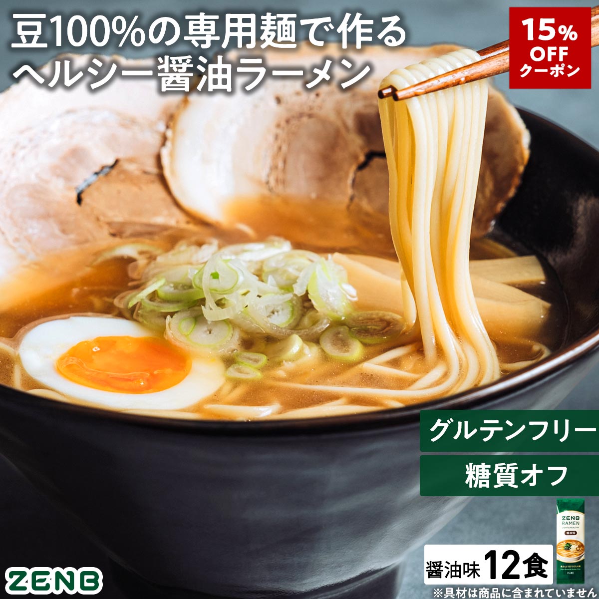 【15%OFFクーポン】【グルテンフリー ラーメン】ZENB ゼンブ ラーメン 12食 醤油味 送料無料 早ゆで4分 ｜ 糖質オフ グルテンフリー 糖質制限 糖質コントロール たんぱく質 食物繊維 脂質カット ヘルシー 置き換え ダイエット時の栄養補給に