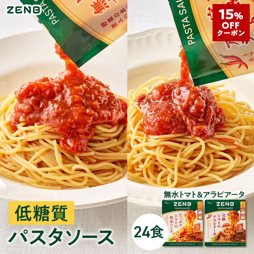 【15%OFFクーポン】 ZENB ゼンブ パスタソース まとめ買い 2種24袋（たっぷりトマトの無水ソース 完熟トマトのアラビアータ 各12袋）送料無料 ｜ 糖質オフ グルテンフリー 糖質制限 糖質コントロール レンジで簡単 プラントベース 小麦粉不使用 カロリーオフ