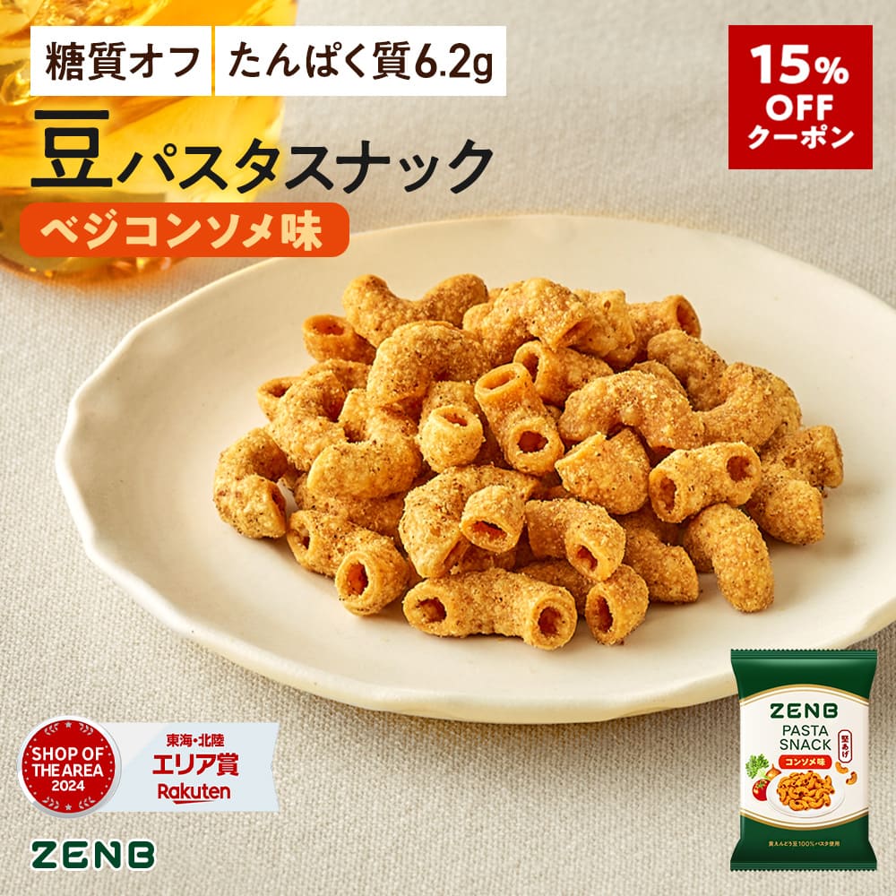 【15%OFFクーポン】【 糖質オフ おやつ】 ZENB ゼンブ 豆 パスタスナック ベジコンソメ味 6袋～ カリカリ 堅い｜ 脂質オフ 塩分オフ 糖質制限 食物繊維 たんぱく質 グルテンフリー ダイエット 時の栄養補給に 置き換え おつまみ つまみ 間食 ギフト 小腹満たし お菓子 おかし